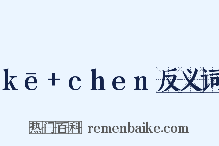 kē+chen反义词是什么意思的图片